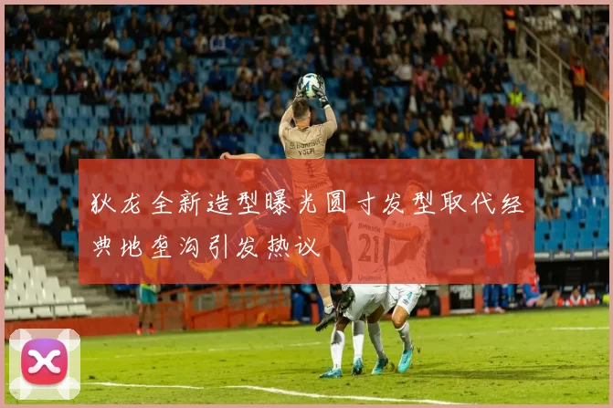 狄龙全新造型曝光圆寸发型取代经典地垄沟引发热议
