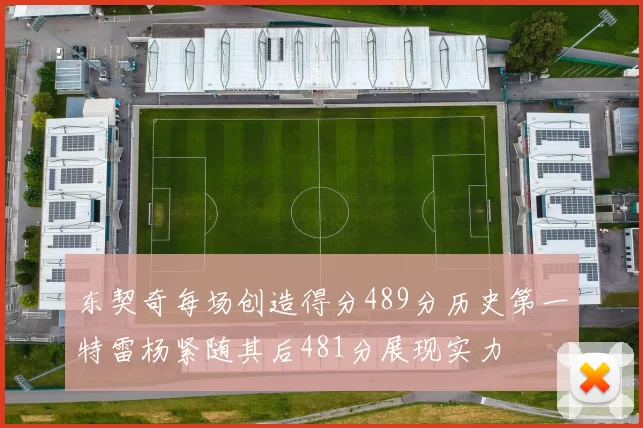 东契奇每场创造得分489分历史第一特雷杨紧随其后481分展现实力