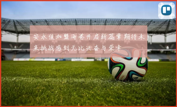 安永佳加盟海港开启新篇章期待未来挑战感到无比兴奋与荣幸